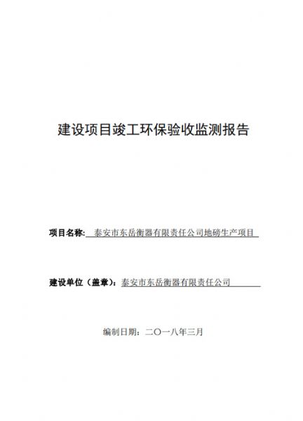 泰安市東岳衡器有限責(zé)任公司地磅生產(chǎn)項目竣工環(huán)境保護(hù)驗收公示